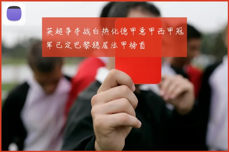 英超争夺战白热化德甲意甲西甲冠军已定巴黎稳居法甲榜首