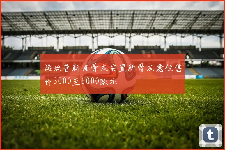 诺坎普新建骨灰安置所骨灰龛位售价3000至6000欧元