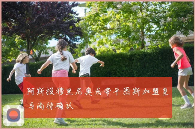 阿斯报穆里尼奥或带平图斯加盟皇马尚待确认