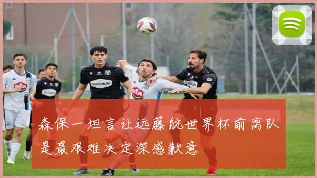 森保一坦言让远藤航世界杯前离队是最艰难决定深感歉意